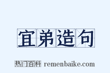宜弟造句是什么意思的图片